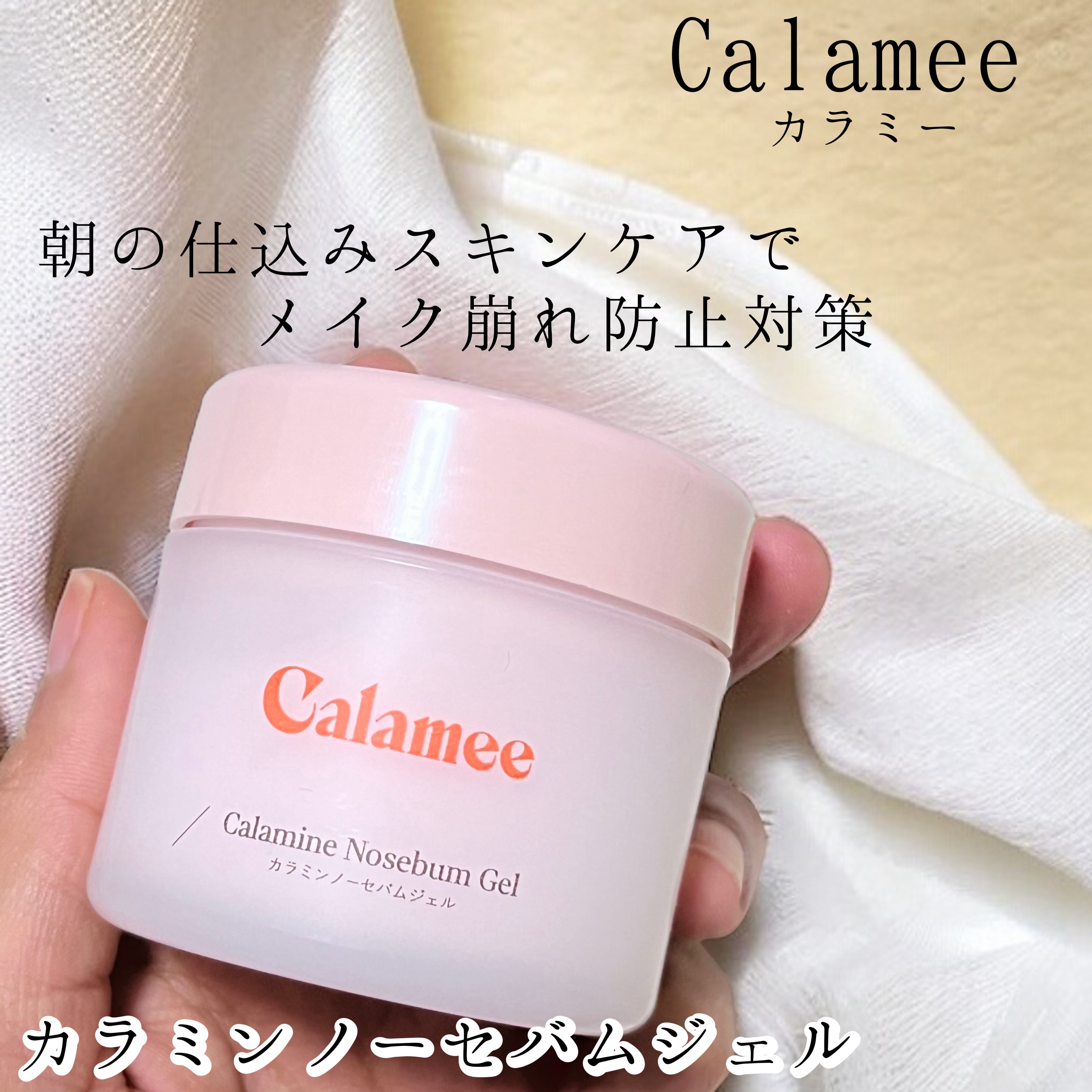 カラミー カラミンノーセバムジェル｜Calameeの効果に関する