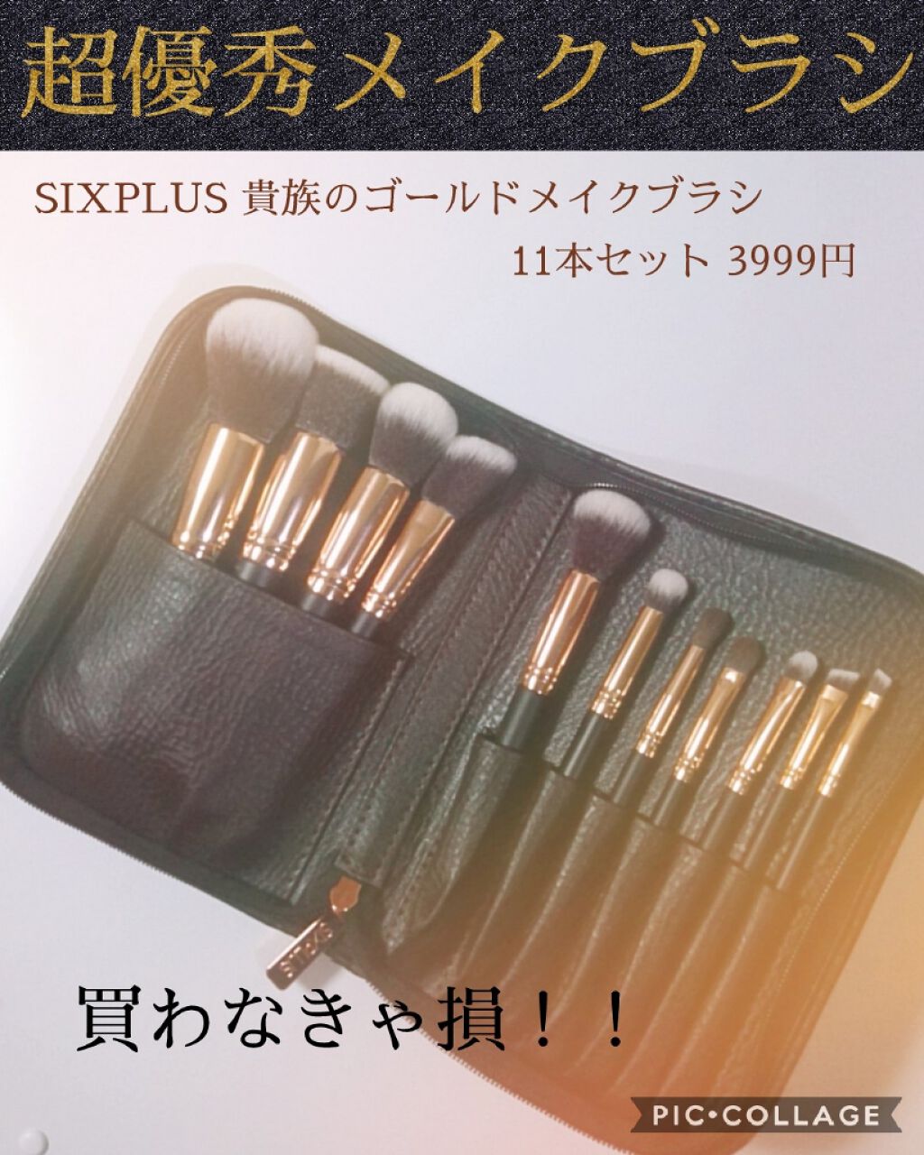 貴族のゴールド メイクブラシ11本セット 化粧ポーチ付き/SIXPLUS/メイクブラシを使ったクチコミ(1枚目)