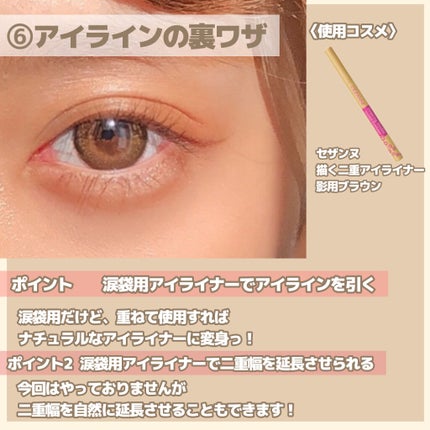 描くふたえアイライナー/CEZANNE/リキッドアイライナーを使ったクチコミ(9枚目)