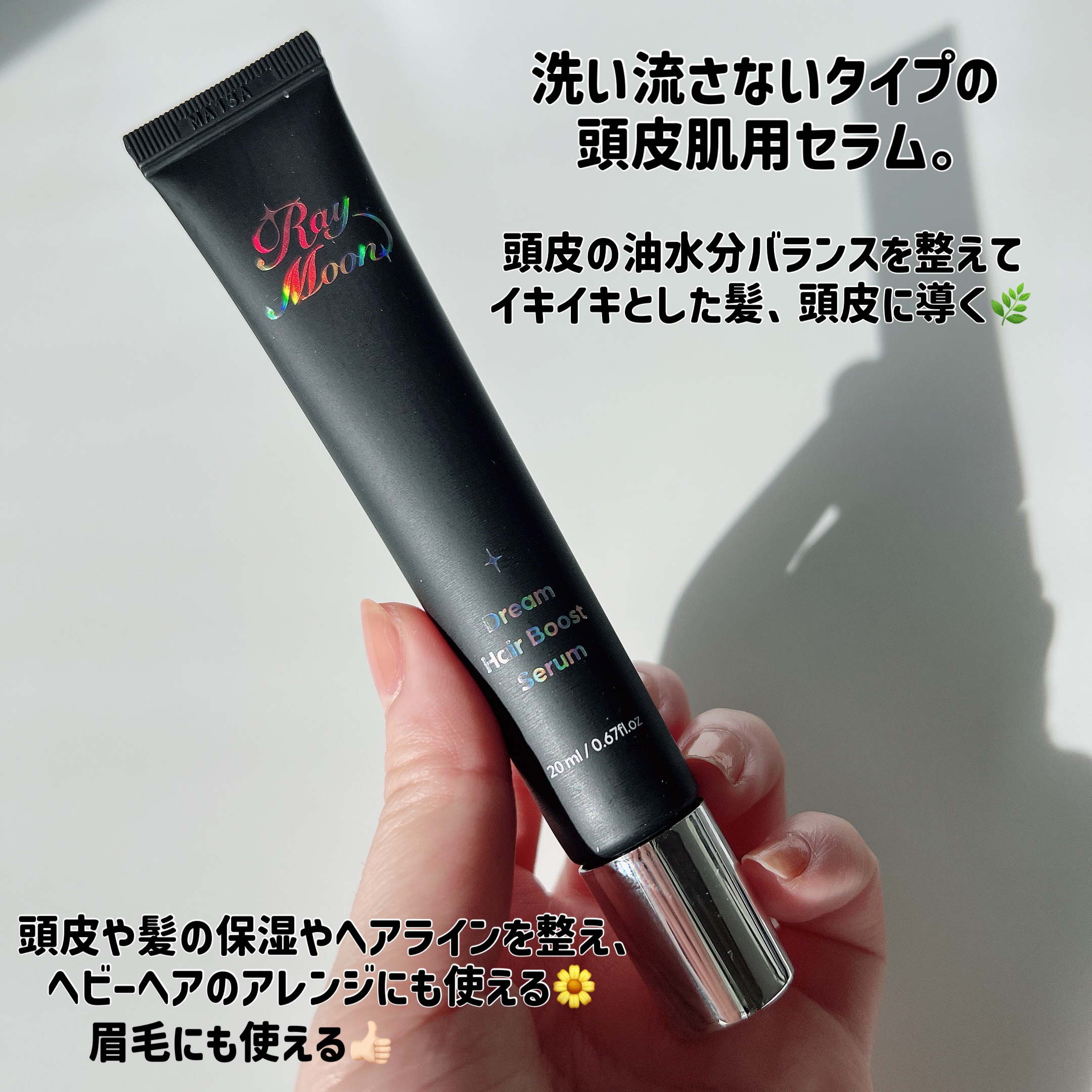 ドリームヘアブースターセラム/RayMoon/頭皮ローションを使ったクチコミ（2枚目）