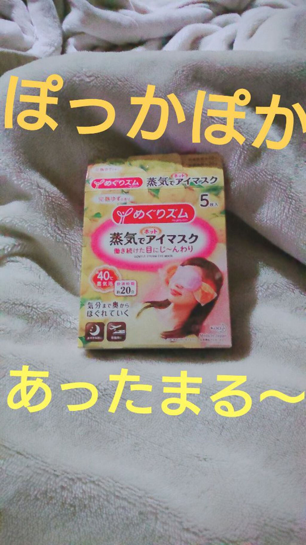 蒸気でホットアイマスク 完熟ゆずの香り/めぐりズム/ホットアイマスクを使ったクチコミ(1枚目)