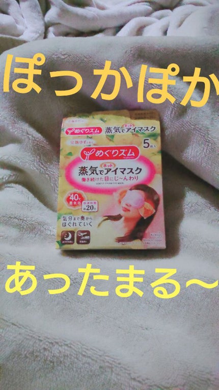 蒸気でホットアイマスク 完熟ゆずの香り/めぐりズム/ホットアイマスクを使ったクチコミ(1枚目)
