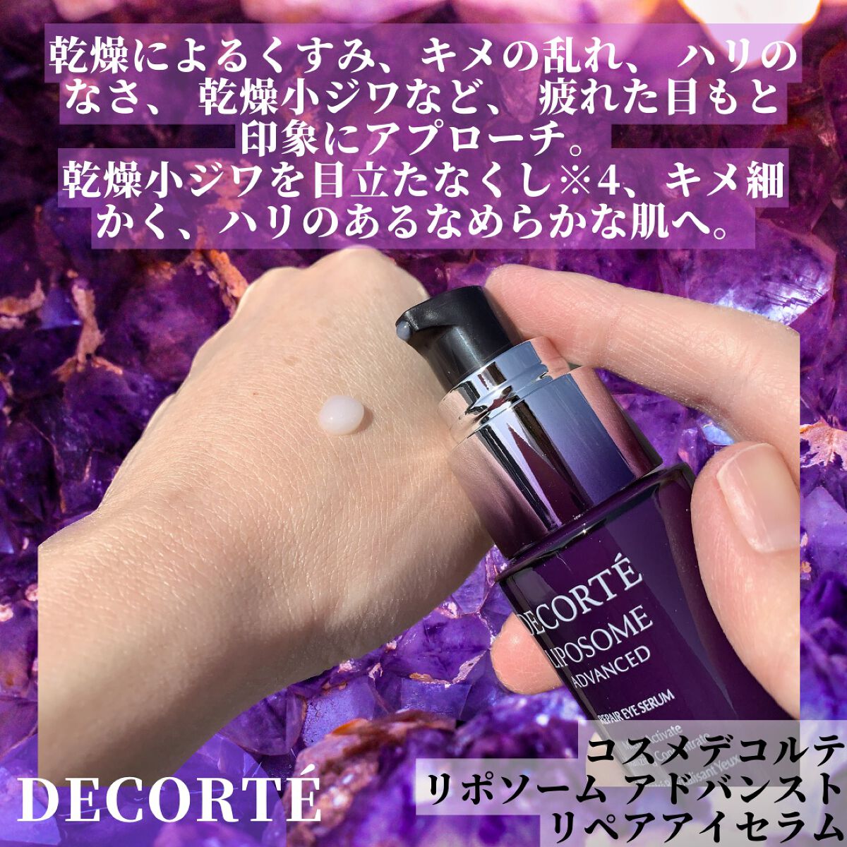 リポソーム アドバンスト リペアアイセラム｜DECORTÉの使い方を徹底