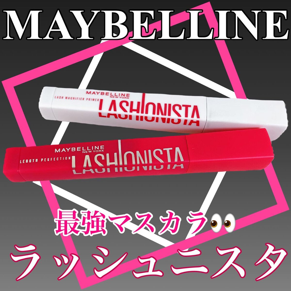 ラッシュニスタ N/MAYBELLINE NEW YORK/マスカラを使ったクチコミ（1枚目）