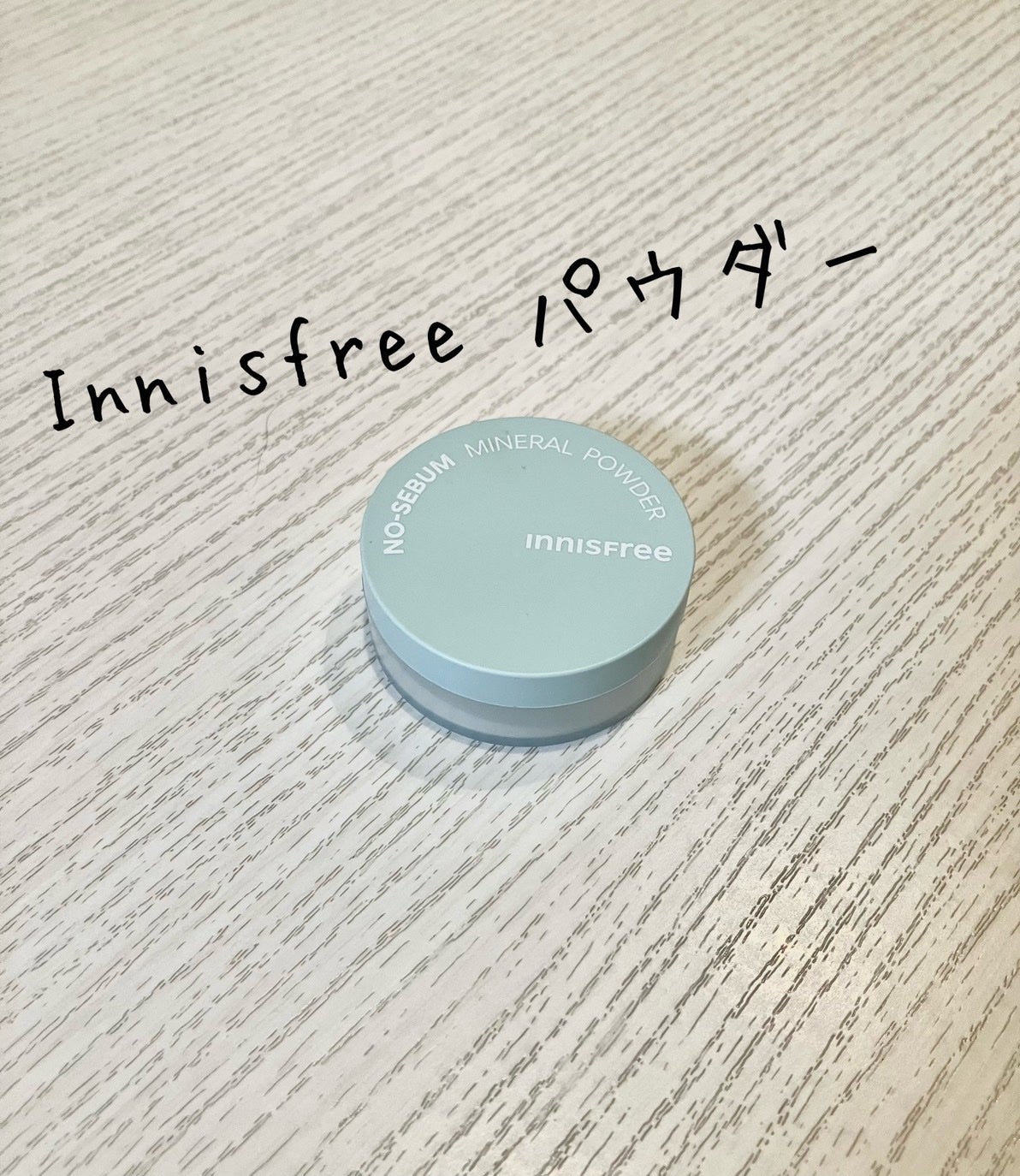 ノーセバム ミネラルパウダー N/innisfree/ルースパウダーを使ったクチコミ(1枚目)