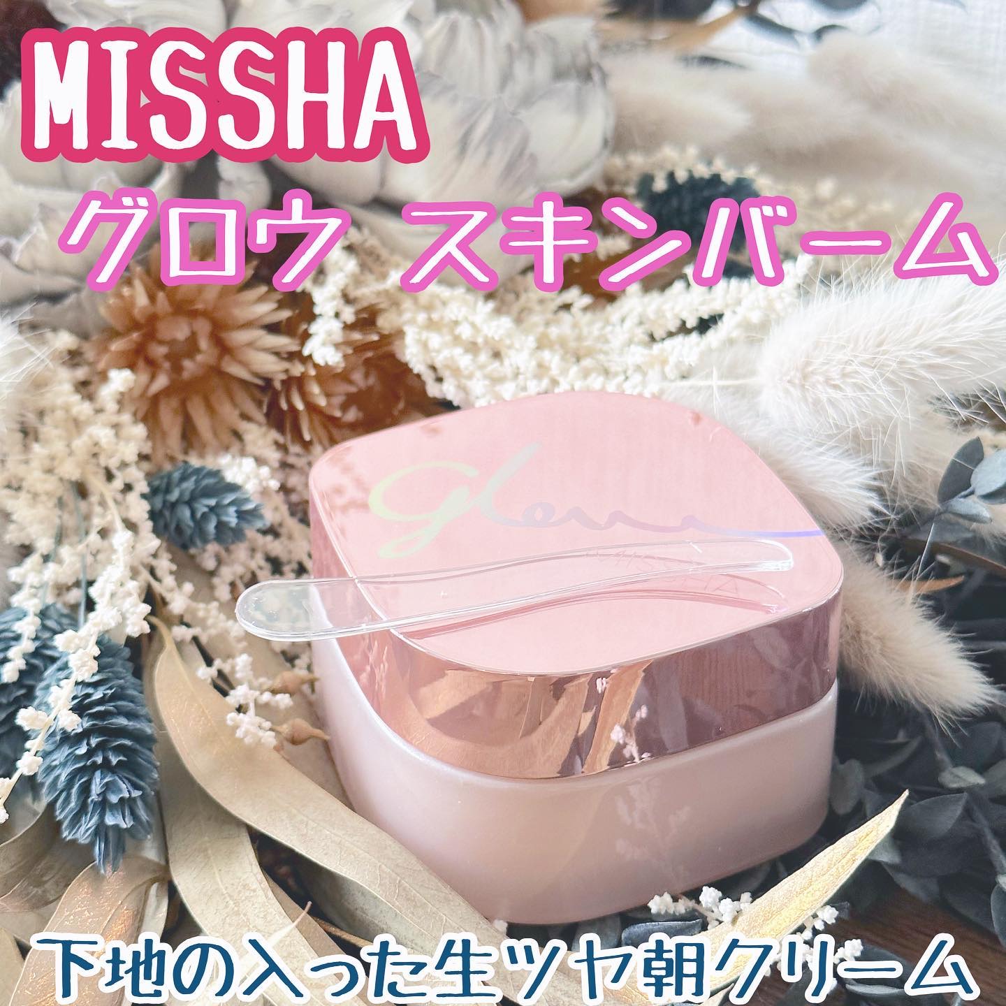 ミシャ グロウ スキンバーム（Ｒ）/MISSHA/化粧下地を使ったクチコミ（1枚目）