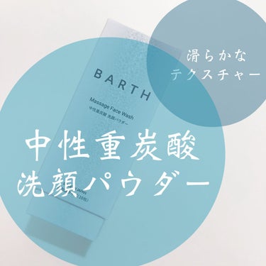 Massage Face Wash 中性重炭酸洗顔パウダー/BARTH/洗顔パウダーを使ったクチコミ（1枚目）