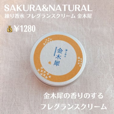 フレグランスクリーム 金木犀の香り/SAKURA&NATURAL/香水(その他)を使ったクチコミ（2枚目）