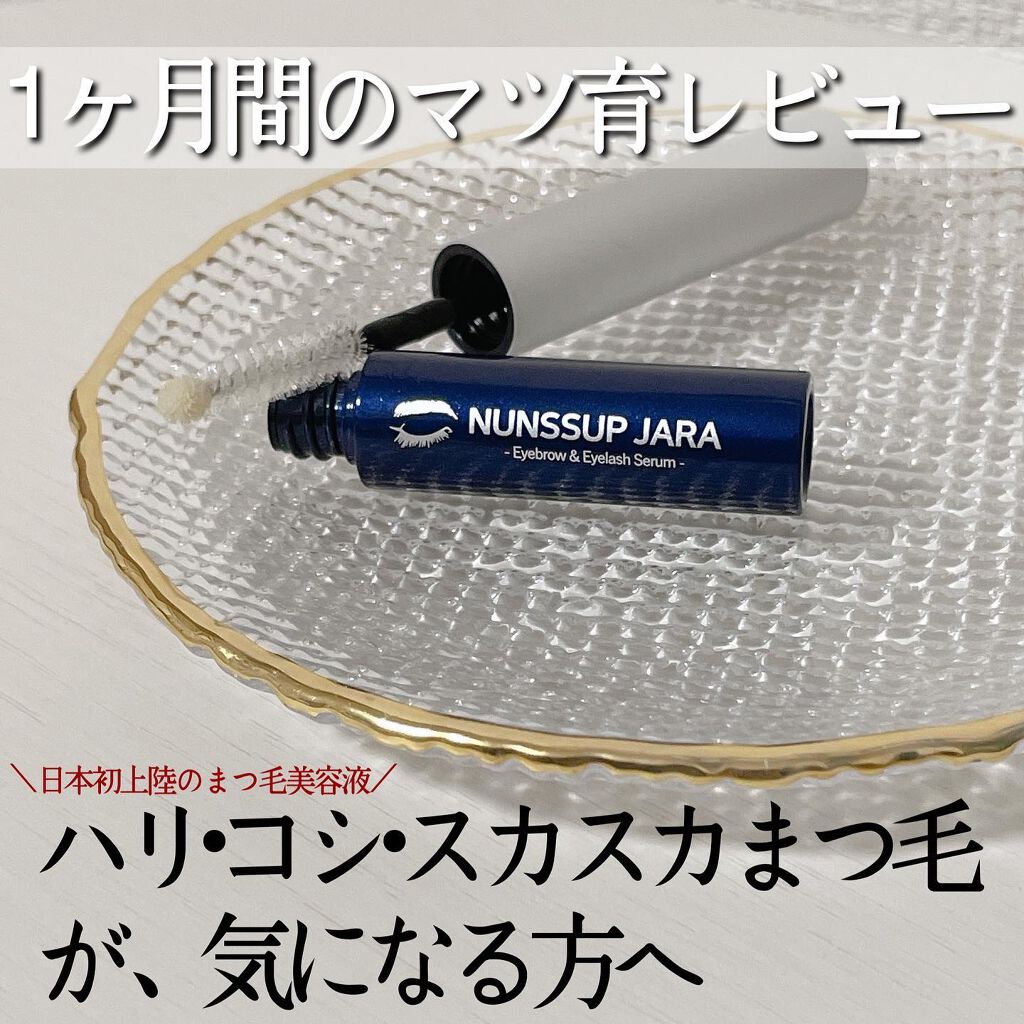Eyebrow&Eyelash Serum/NUNSSUP JARA/まつげ美容液を使ったクチコミ（1枚目）