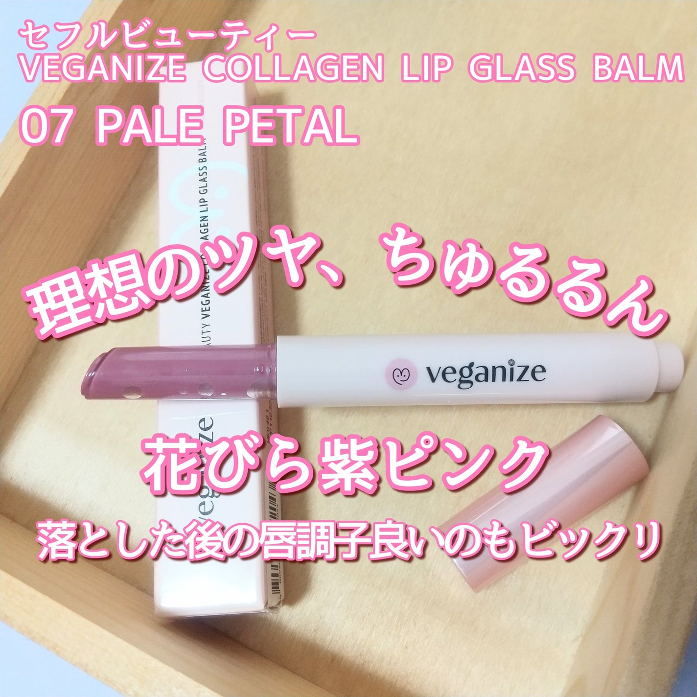 ヴィーガナイズコラーゲンリップガラスバーム/Veganize/リップグロスを使ったクチコミ(1枚目)