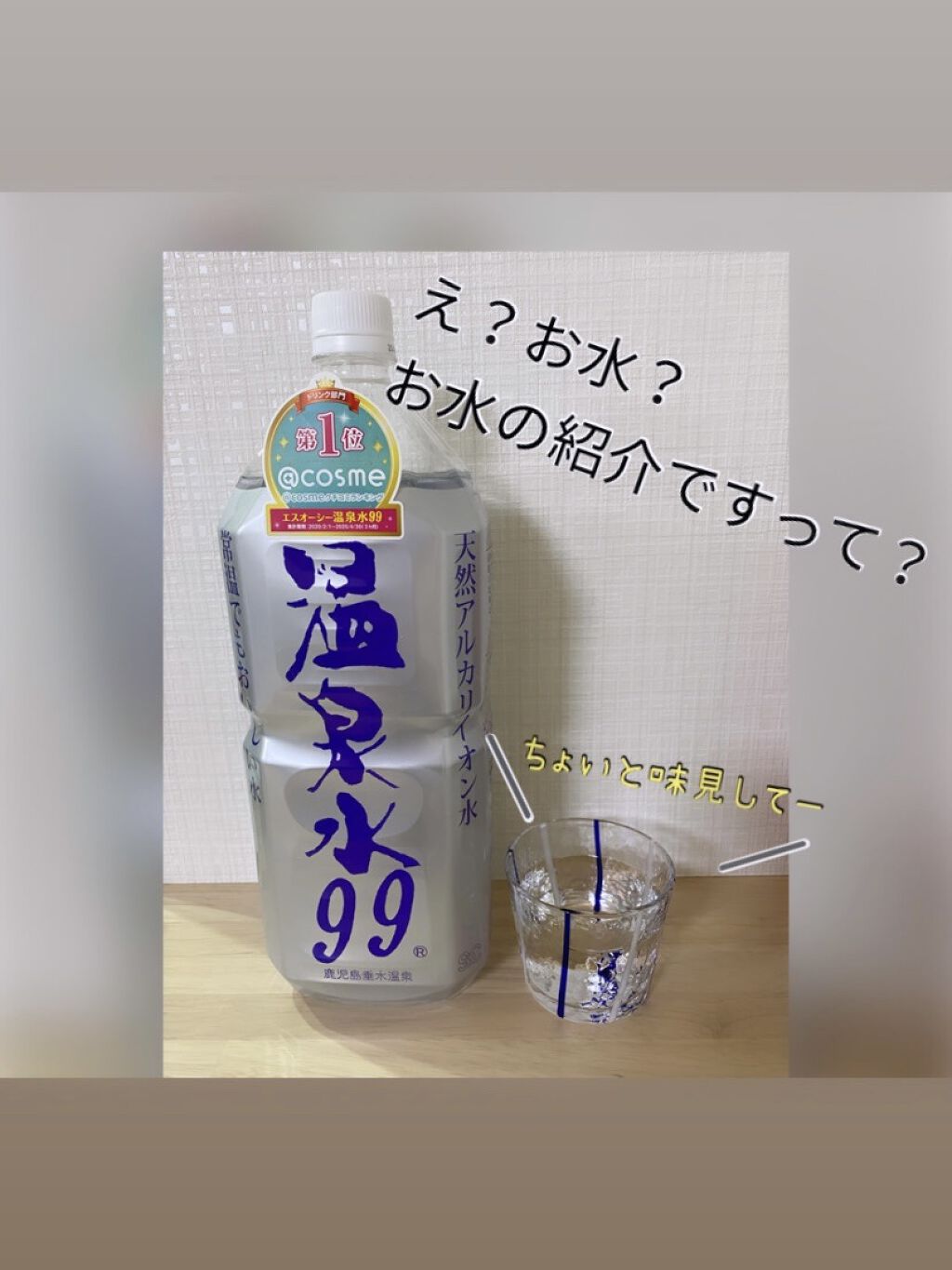 エスオーシー温泉水99/エスオーシー/ミネラルウォーターを使ったクチコミ（1枚目）