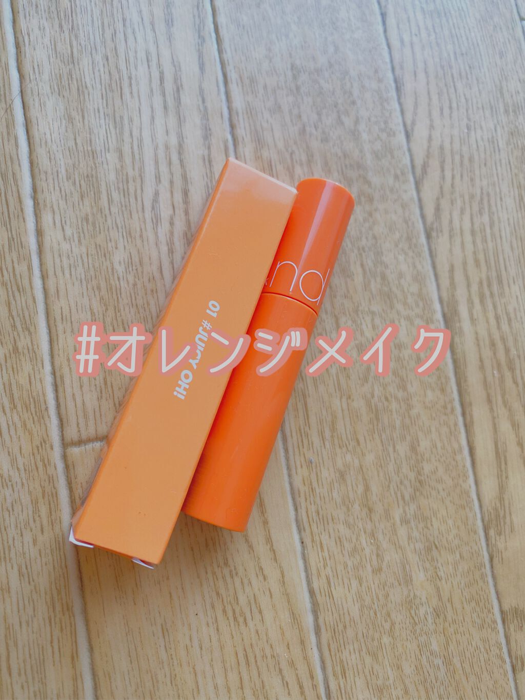 ジューシーラスティングティント/rom&nd/リップティントを使ったクチコミ（1枚目）