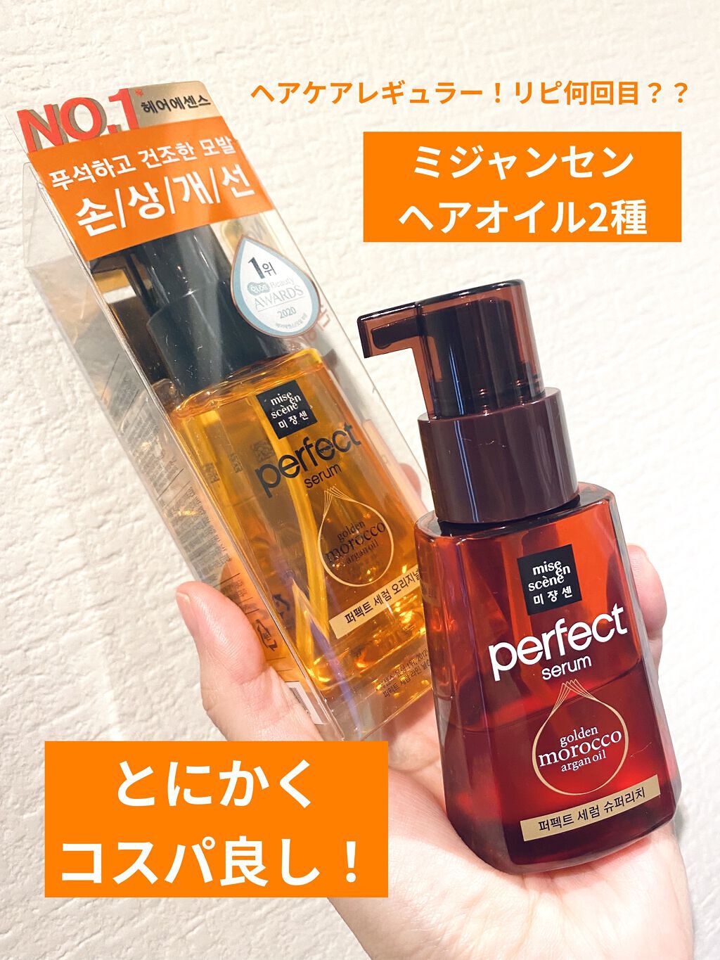 パーフェクト セラム オリジナル/miseenscene/ヘアオイルを使ったクチコミ（1枚目）
