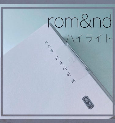 ヴェールライター/rom&nd/ハイライトを使ったクチコミ（1枚目）