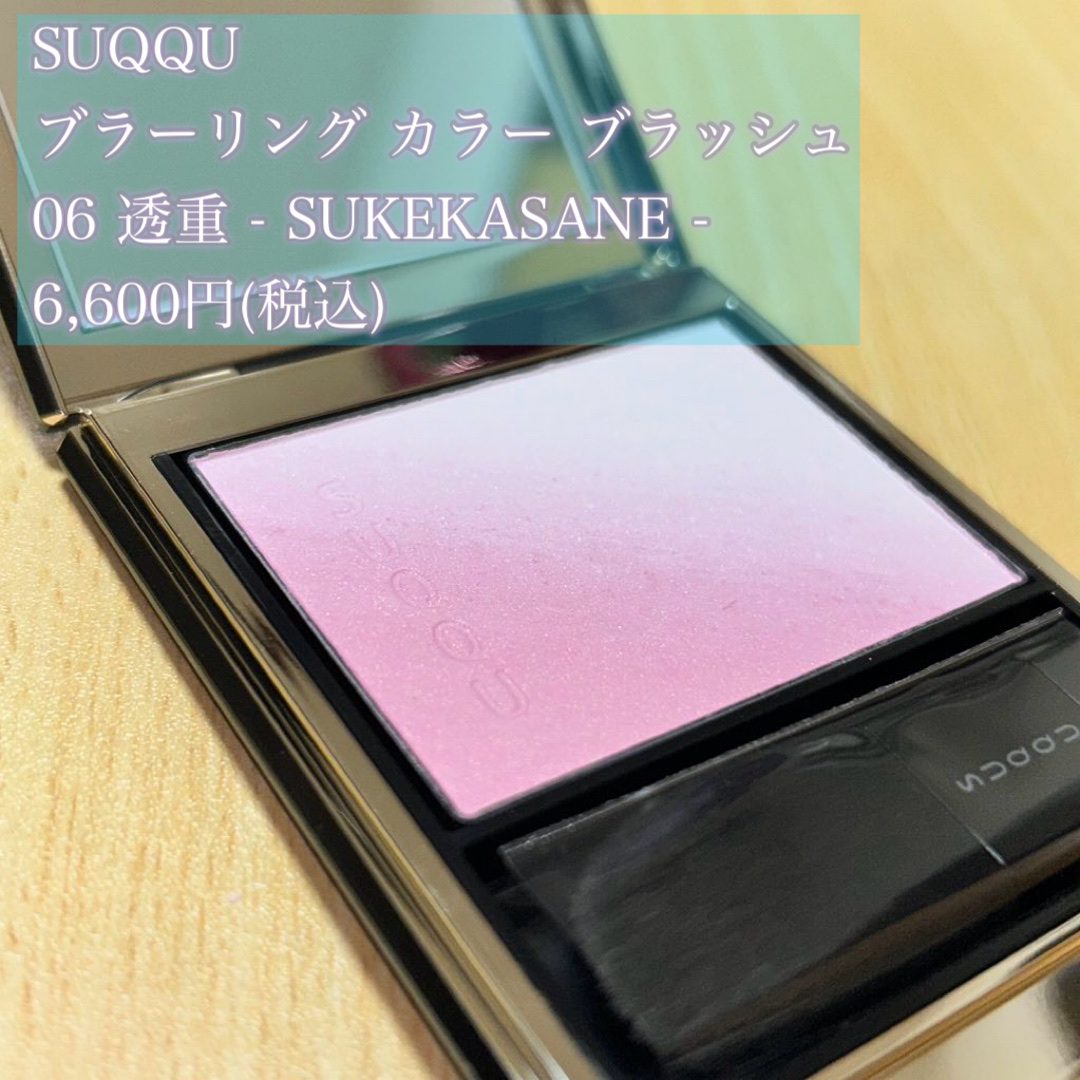 ブラーリング カラー ブラッシュ｜SUQQUの口コミ - これさえあれば