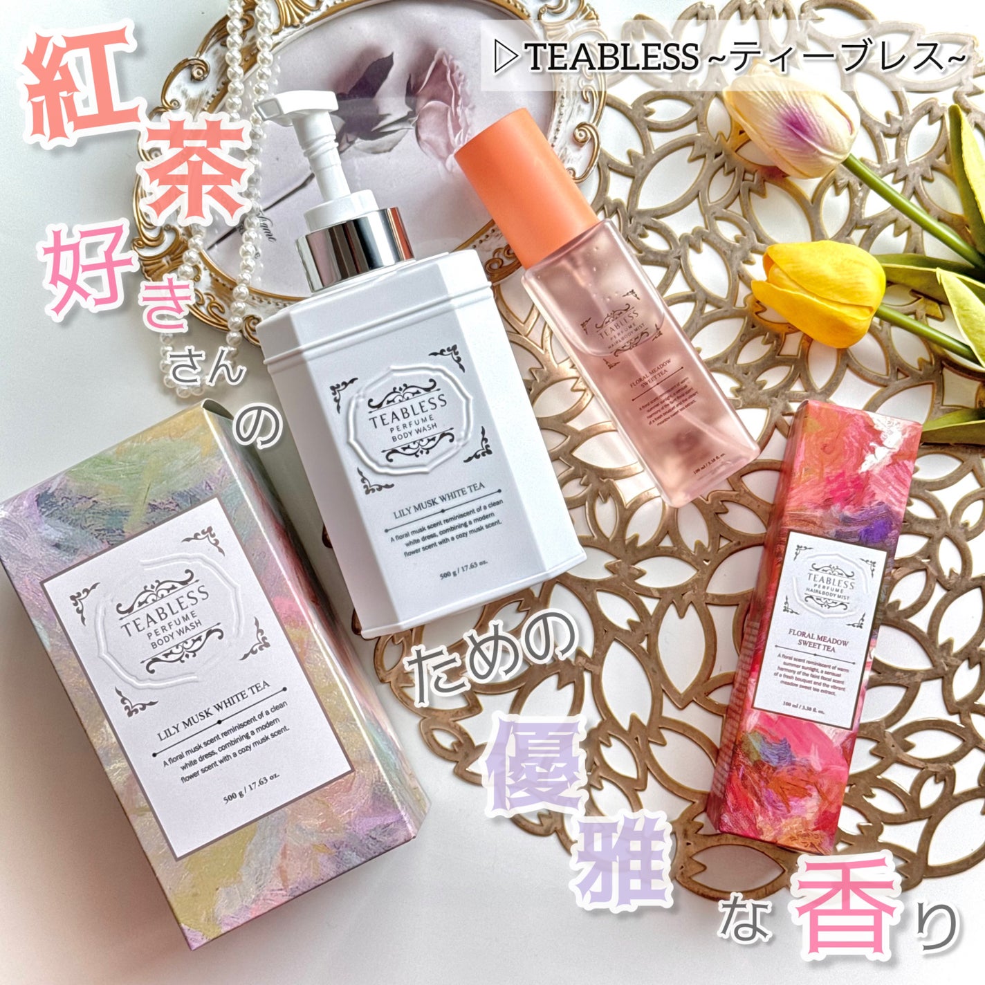 パフュームボディウォッシュ リリームスクホワイトティー/TEABLESS/ボディソープを使ったクチコミ(1枚目)