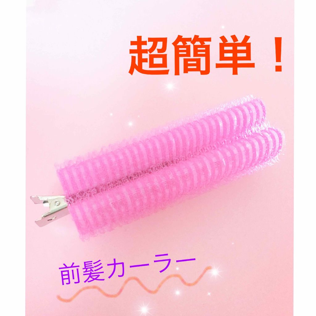 フルリフアリ くるんっと前髪カーラー/STYLE+NOBLE/ヘアケアグッズを使ったクチコミ（1枚目）