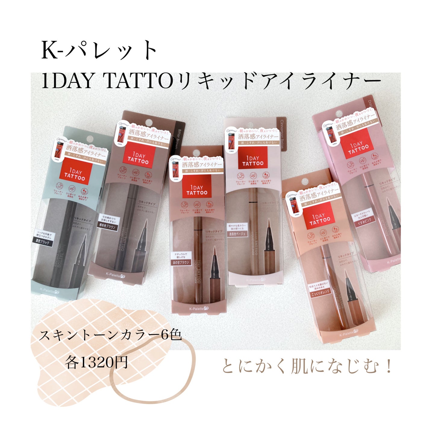 1DAY TATTOO リキッドアイライナー/K-パレット/リキッドアイライナーを使ったクチコミ(1枚目)