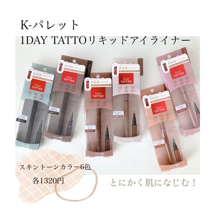 1DAY TATTOO リキッドアイライナー 05 ダージリンピンク/K-パレット/リキッドアイライナーを使ったクチコミ(1枚目)