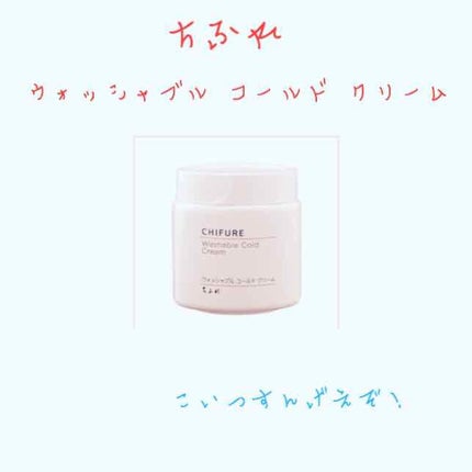 ウォッシャブル コールド クリーム/ちふれ/クレンジングクリームを使ったクチコミ(1枚目)