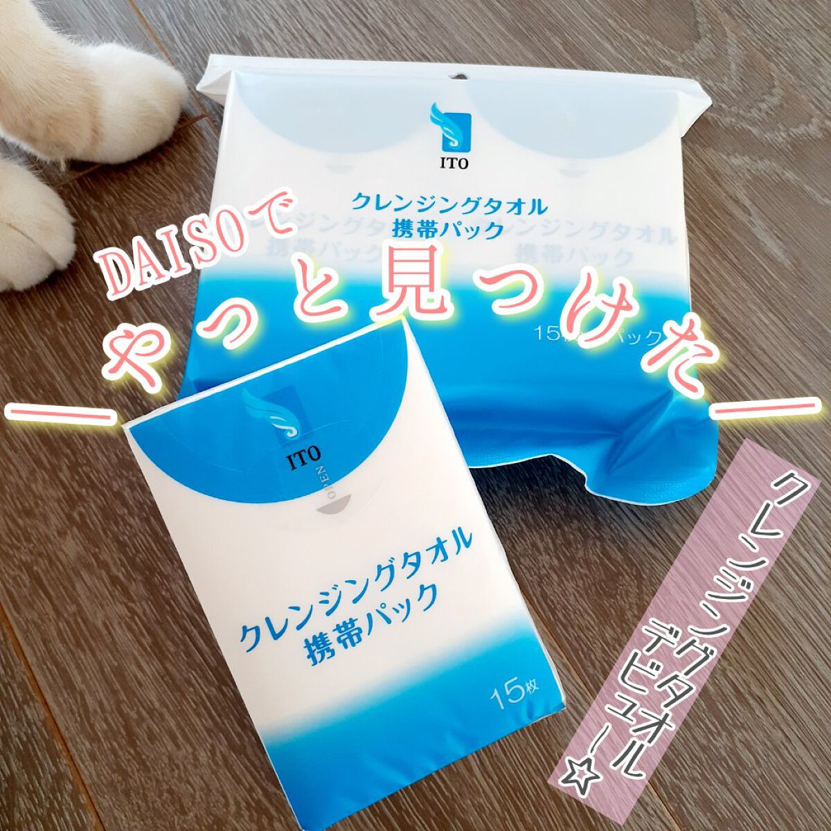 ITOクレンジングタオル/ITO/クレンジングタオルを使ったクチコミ（1枚目）