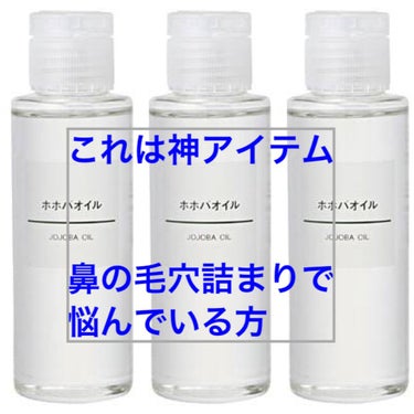 鼻の黒ずみに悩んでいた私がおすすめするアイテムは、

🌟無印良品のホホバオイル🌟

【きっかけ】
毛穴に悩んでる人向けランキングで上位だったから

【感想】
大体おすすめの商品って
⭐︎ちょっとしか改善