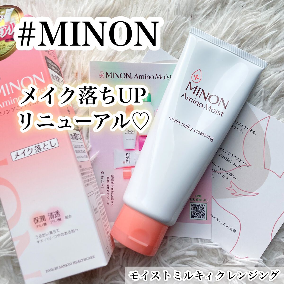 ミノン アミノモイスト モイストミルキィ クレンジング/ミノン/ミルククレンジングを使ったクチコミ（1枚目）