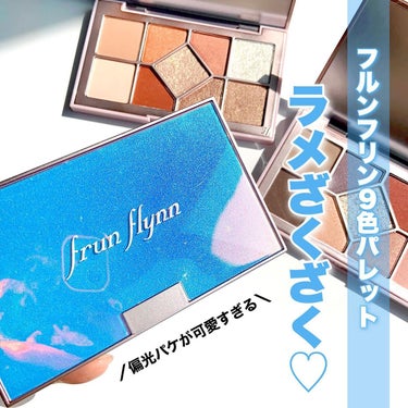 frunflynn シャインユー アイシャドウパレットのクチコミ「ラメざくざく♡
9色アイシャドウパレット
⁡
frunflynn
#シャインユーアイシャドウパ.....」（1枚目）