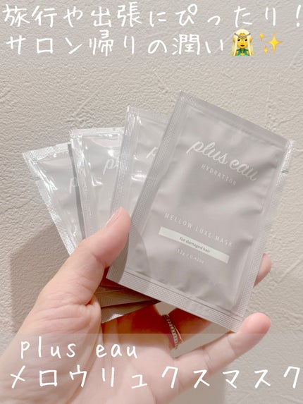 プリュスオー メロウリュクスマスク ジャータイプ/plus eau/ヘアマスク・ヘアパックを使ったクチコミ(1枚目)