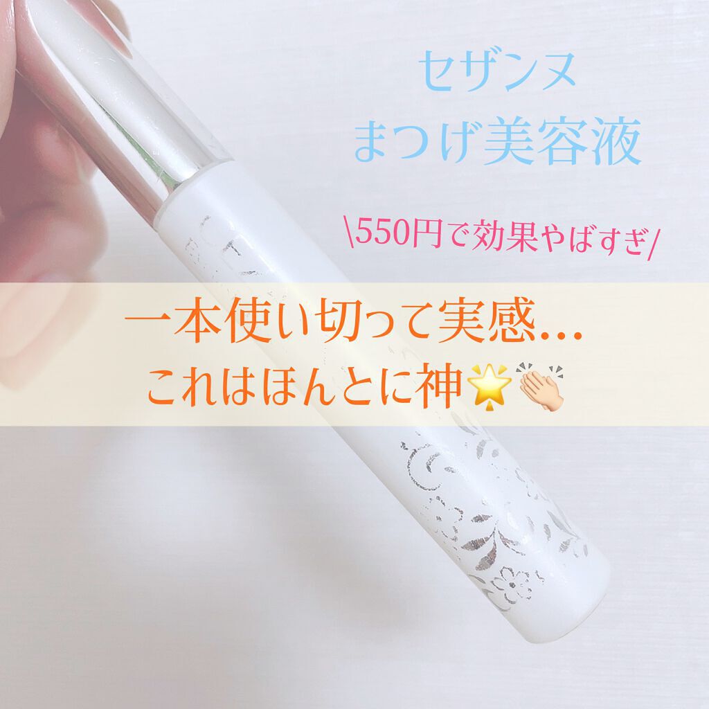 まつげ美容液EX/CEZANNE/まつげ美容液を使ったクチコミ（1枚目）