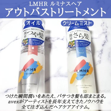 LMHR ルミナスヘア トリートメントミスト/avex beauty method/ヘアミルクを使ったクチコミ（2枚目）