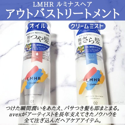 LMHR ルミナスヘア トリートメントオイル/avex beauty method/ヘアオイルを使ったクチコミ(2枚目)