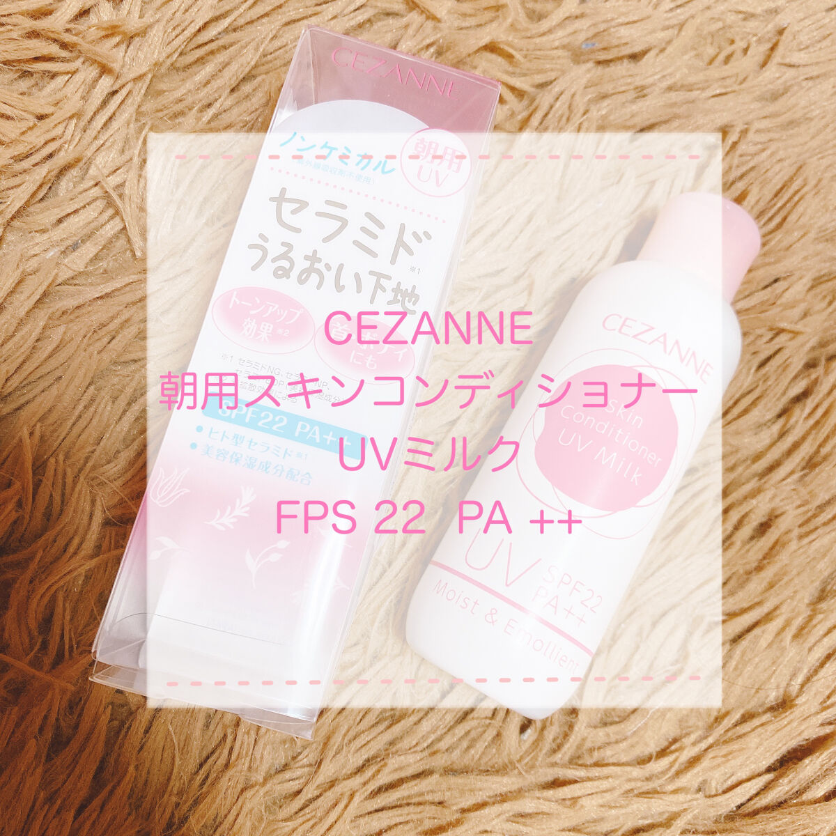 朝用スキンコンディショナー UVミルク/CEZANNE/日焼け止めミルクを使ったクチコミ（1枚目）