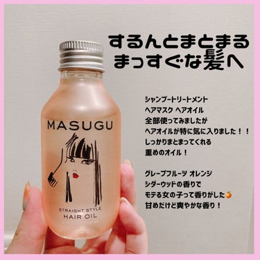 MASUGU ヘアオイル/STYLEE/ヘアオイルを使ったクチコミ（1枚目）