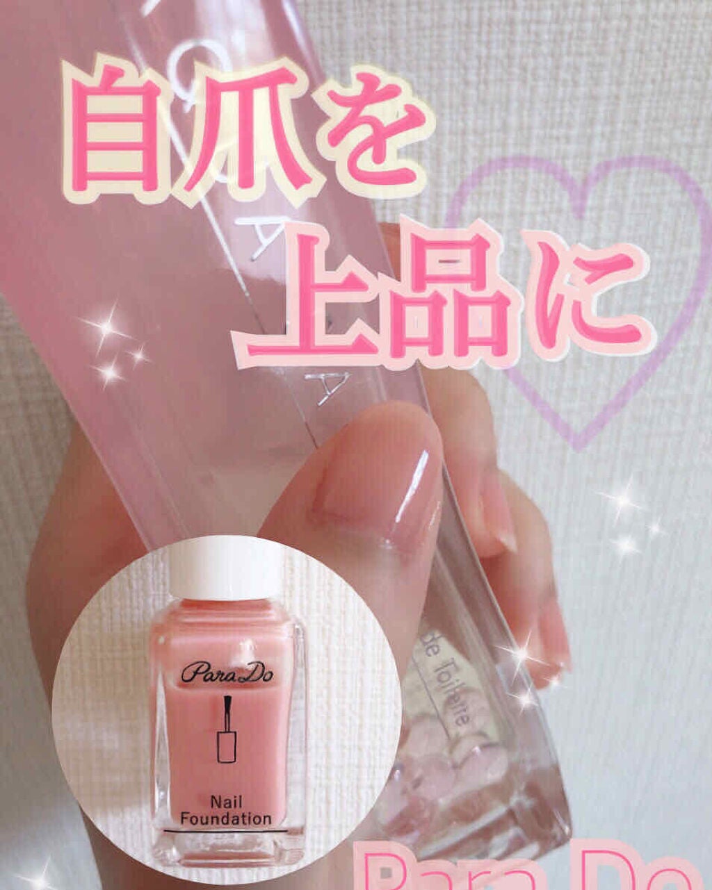 ネイルファンデーション/パラドゥ/マニキュアを使ったクチコミ(1枚目)