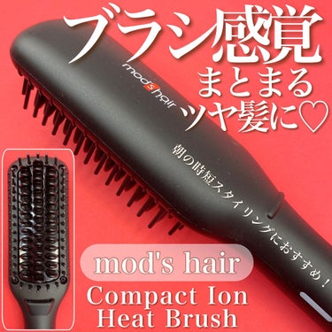 スタイリッシュ コンパクトイオンヒートブラシ MHB-3040-K/mod's hair/ストレートアイロンを使ったクチコミ（1枚目）