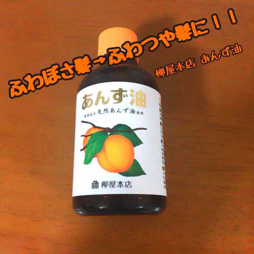 柳屋 あんず油/柳屋あんず油/ヘアオイルを使ったクチコミ(1枚目)