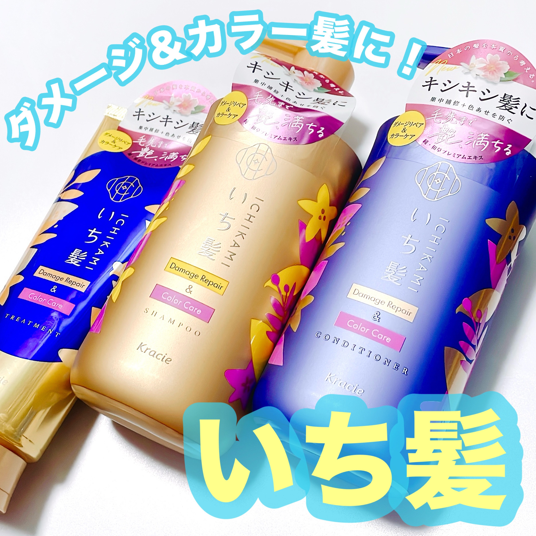 ダメージリペア＆カラーケア　トリートメント/いち髪/洗い流すヘアトリートメントを使ったクチコミ（1枚目）