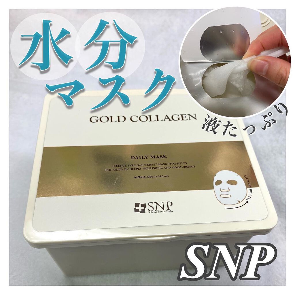 ゴールドコラーゲンデイリーマスク/SNP/シートマスク・パックを使ったクチコミ(1枚目)