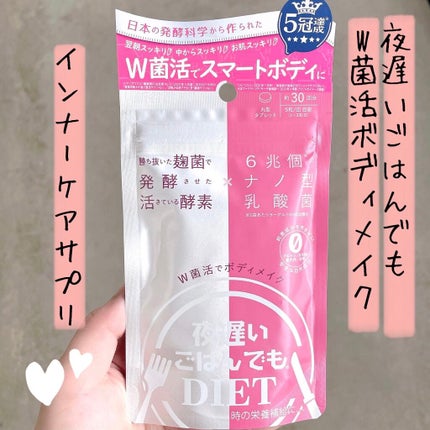 夜遅いごはんでも W菌活ボディメイク/新谷酵素/ボディサプリメントを使ったクチコミ(1枚目)