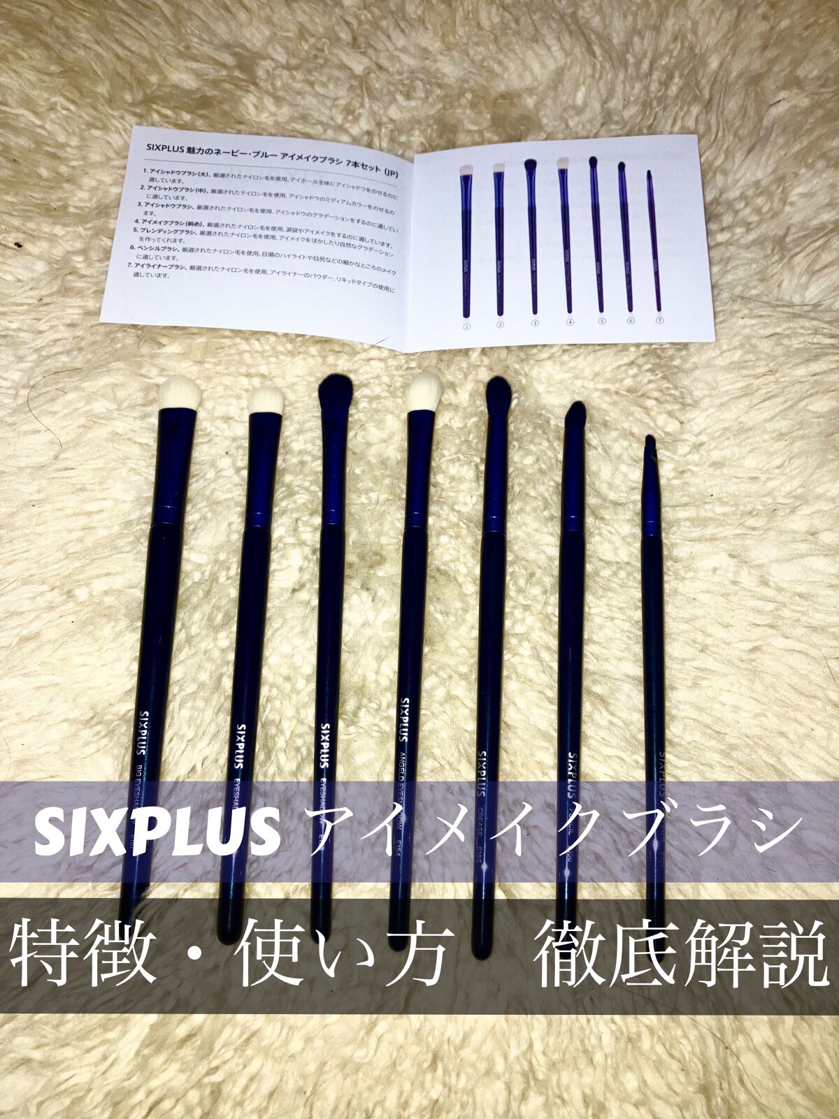 SIXPLUS 魅惑のネイビー・ブルー アイメイクブラシ 7本セット/SIXPLUS/その他を使ったクチコミ（1枚目）