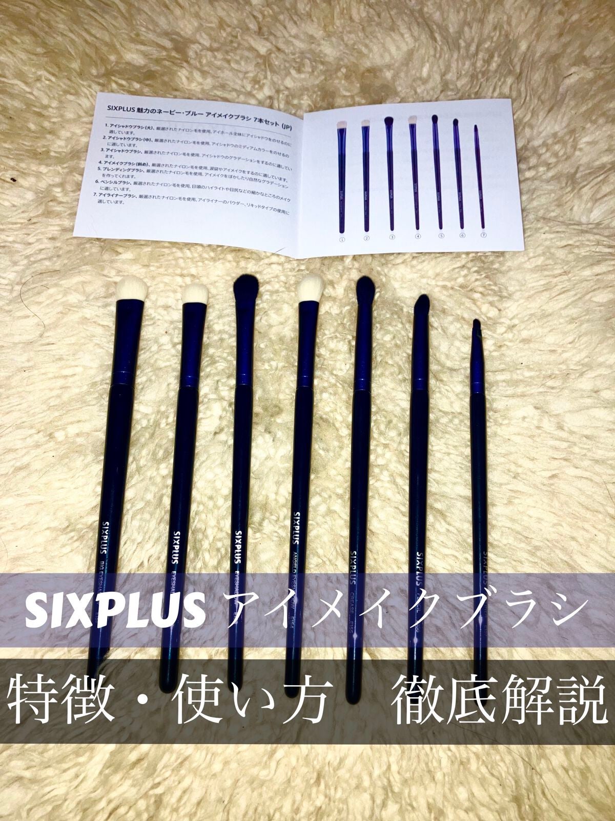SIXPLUS 魅惑のネイビー・ブルー アイメイクブラシ 7本セット/SIXPLUS/その他を使ったクチコミ(1枚目)