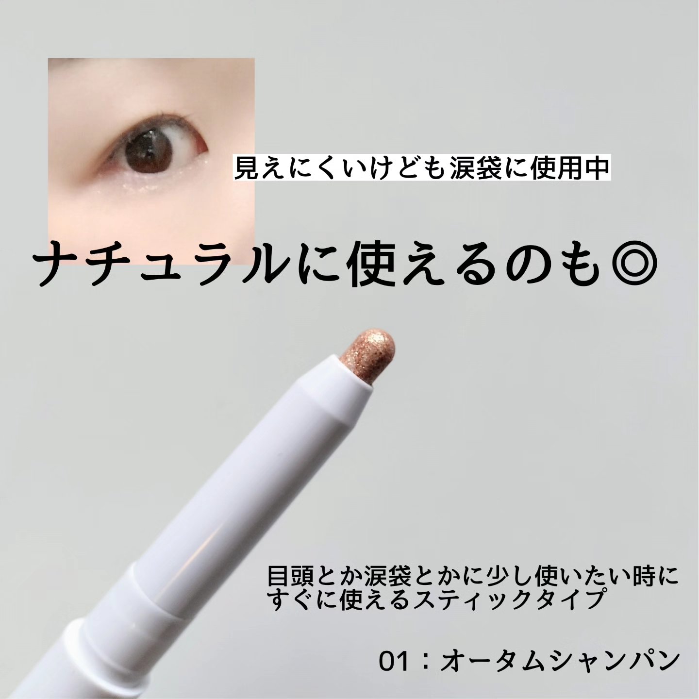 i'm Stick Shadow Glitterr 01 オータムシャンパン/i’m meme/スティックアイシャドウを使ったクチコミ（3枚目）