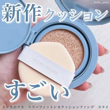 RELIFIT シカステイクッション/HOLIKA HOLIKA/クッションファンデーションを使ったクチコミ（1枚目）