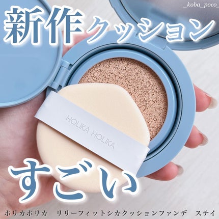 RELIFIT シカステイクッション/HOLIKA HOLIKA/クッションファンデーションを使ったクチコミ(1枚目)