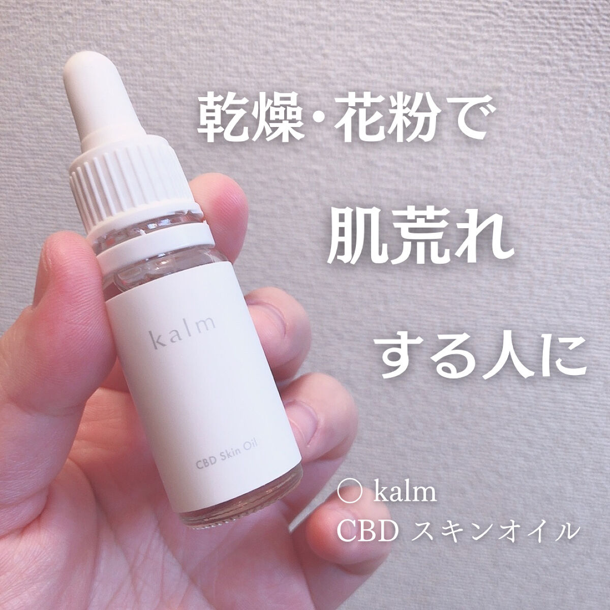CBDスキンオイル/kalm/フェイスオイルを使ったクチコミ（1枚目）
