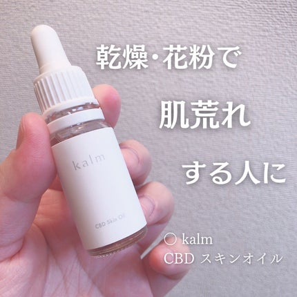 CBDスキンオイル/kalm/フェイスオイルを使ったクチコミ(1枚目)