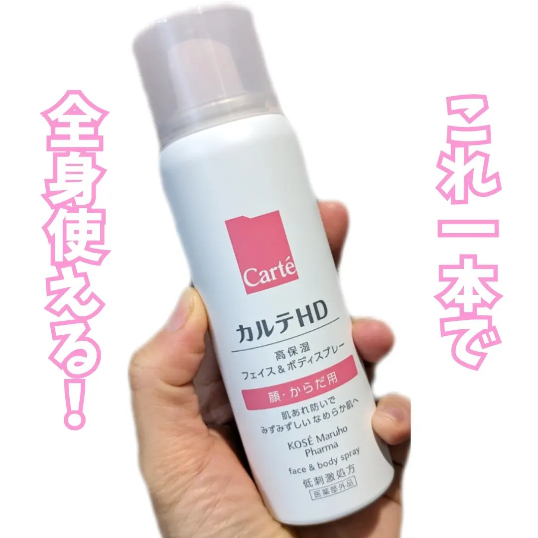 カルテHD　モイスチュア フェイス＆ボディスプレー/カルテHD/ミスト状化粧水を使ったクチコミ（1枚目）
