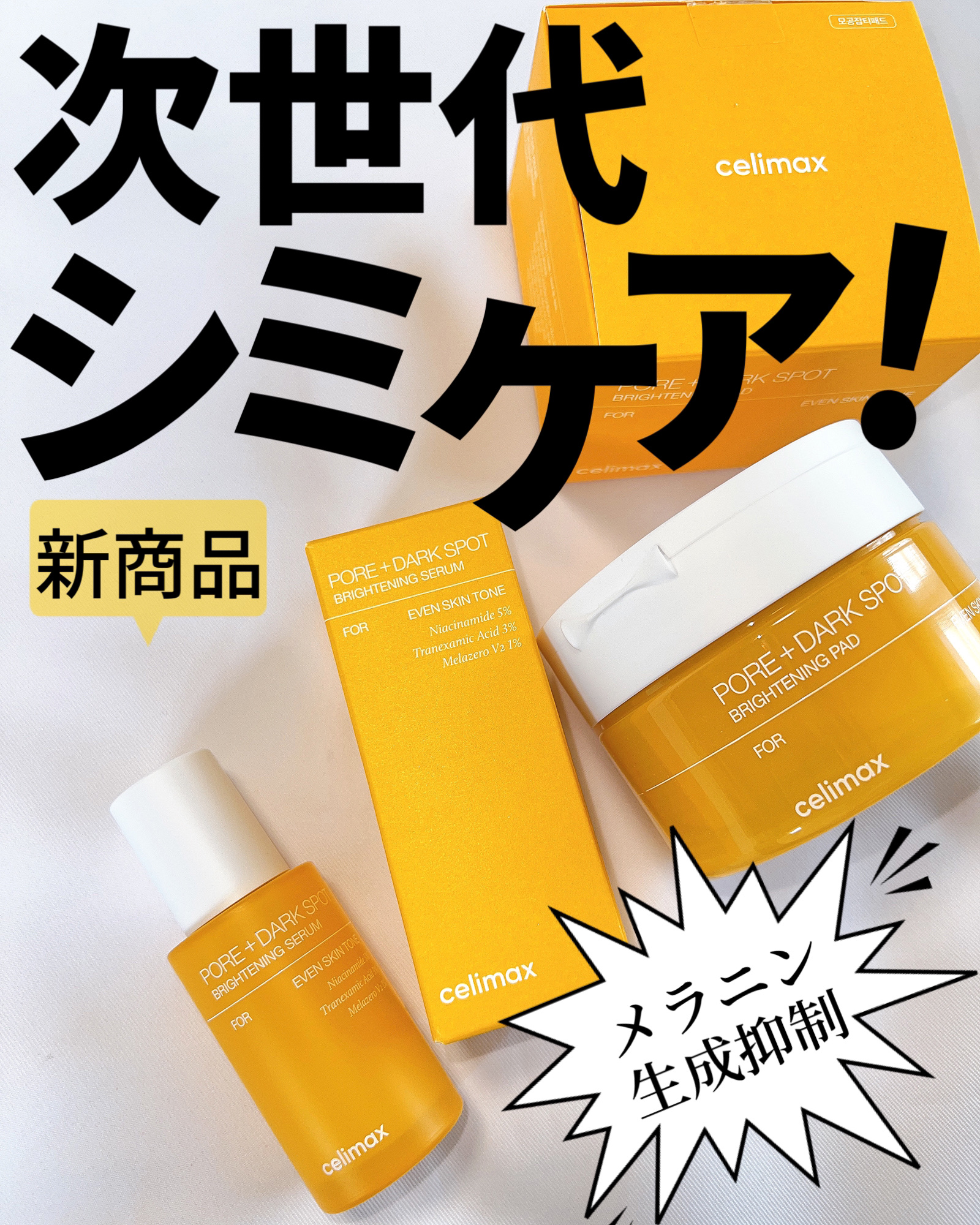 ポア ブライトニング シミケアセラム/celimax/美容液を使ったクチコミ（1枚目）