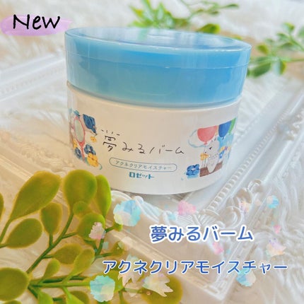 夢みるバーム アクネクリアモイスチャー/ロゼット/クレンジングバームを使ったクチコミ(1枚目)